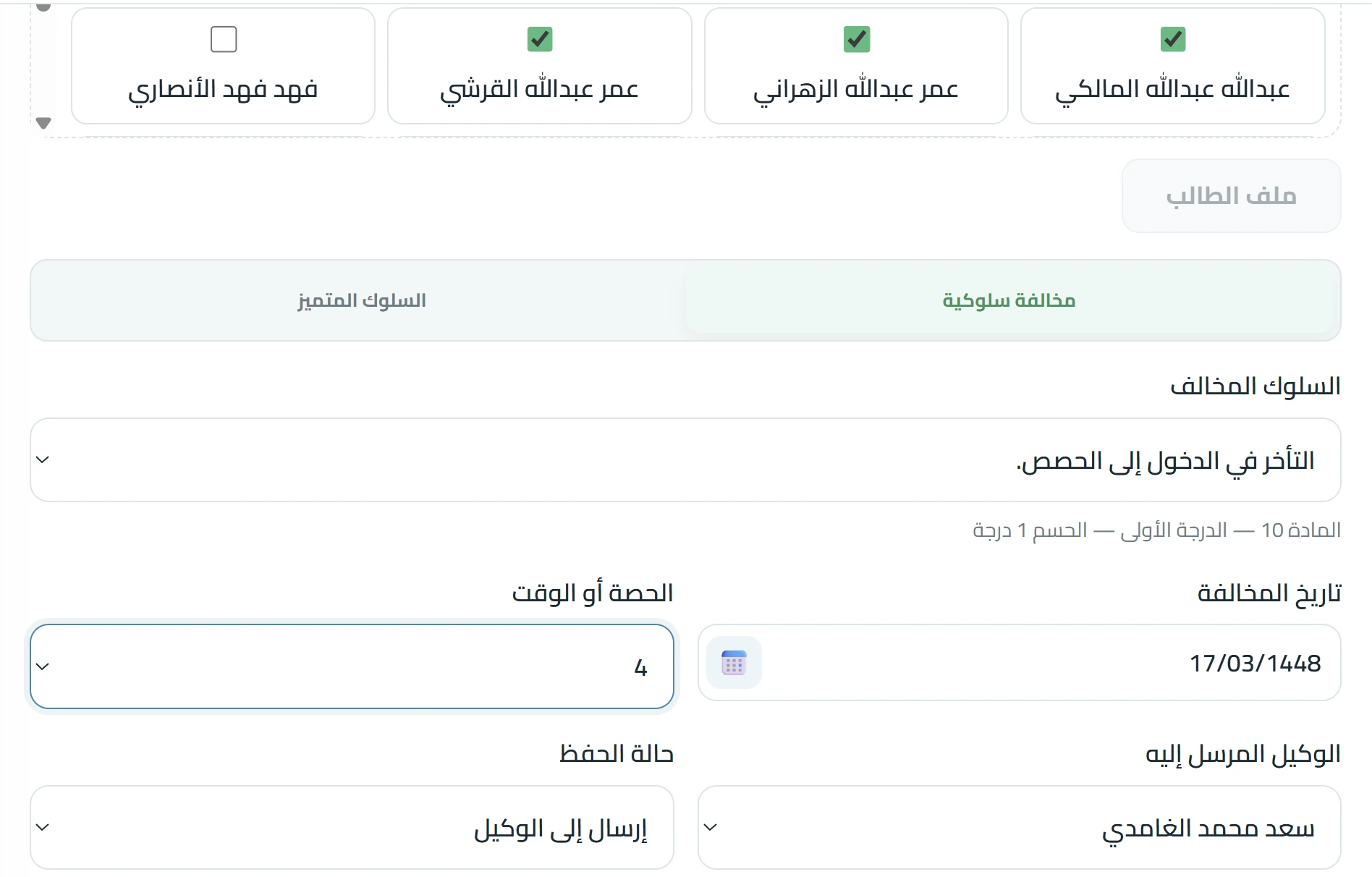 رصد المخالفات السلوكية