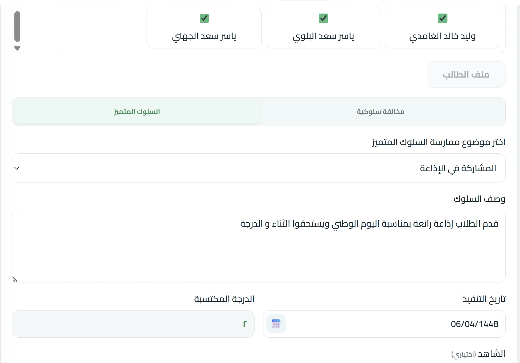 رصد السلوك المتميز